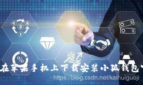如何在苹果手机上下载安装小狐钱包官网？