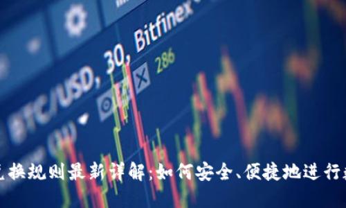 区块链钱包兑换规则最新详解：如何安全、便捷地进行数字资产兑换