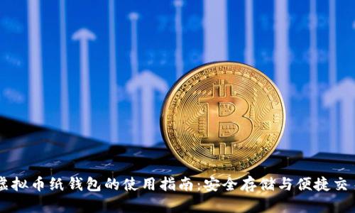 虚拟币纸钱包的使用指南：安全存储与便捷交易