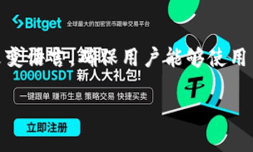 小狐狸钱包视频教程全集在线观看
小狐狸钱包, 视频教程, 区块链/guanjianci

小狐狸钱包简介
小狐狸钱包（MetaMask）是一款广受欢迎的加密货币钱包和浏览器扩展，允许用户安全地管理他们的以太坊和ERC20代币。借助小狐狸钱包，用户可以方便地与各种去中心化应用（DApps）互动，包括去中心化金融（DeFi）平台、非同质化代币（NFT）市场等。此外，小狐狸钱包提供了一个友好的用户界面，使得新手用户能够轻松上手。

视频教程的重要性
随着区块链技术的普及，越来越多的人进入加密货币和分布式金融领域。然而，对于初次接触这些概念的用户来说，学习如何使用小狐狸钱包等工具可能会感到困惑。视频教程作为一种直观的学习方式，可以帮助用户更好地理解相关概念，减少误解与错误操作带来的风险。因此，集中整理并提供小狐狸钱包的视频教程全集是非常有价值的。

小狐狸钱包的基本安装与设置
在使用小狐狸钱包的时候，首先需要进行安装与设置。用户可以在Chrome、Firefox等浏览器的扩展商店中搜索“小狐狸钱包”，然后按照指示完成安装。安装后，用户需要创建一个新账户或导入现有账户。视频教程中通常会详细介绍账户创建的步骤，包括如何安全保存助记词，以防丢失。

如何使用小狐狸钱包进行交易
在成功设置小狐狸钱包后，用户就可以开始使用它进行加密货币转账和交易。视频教程会对如何发送和接收以太币和ERC20代币进行详细讲解，包括输入接收钱包地址、选择转账金额以及确认交易等步骤。此外，用户还需了解交易手续费的设置，选择合适的Gas费用来确保交易的顺利进行。

小狐狸钱包与DApps的连接
小狐狸钱包的一个重要特点是能够与各种去中心化应用（DApps）相连接，包括DeFi平台、NFT市场等。通过视频教程，用户能够学习如何将小狐狸钱包与常见的DApps进行连接，从而实现流动性挖矿、交易NFT等多种操作。教程中将逐步指导用户如何在DApp上进行身份验证、授权和交互。

如何保护小狐狸钱包的安全
保护加密货币的安全是每个用户的首要任务。视频教程将讨论如何保护小狐狸钱包，包括设置强密码、启用双重身份验证、定期备份和了解常见的网络诈骗等。此外，还会提醒用户不要轻易透露助记词，避免在公共网络下进行重要交易等安全防护措施。

回答相关问题

问题1：小狐狸钱包的助记词是什么？如何保护？
助记词是生成和恢复小狐狸钱包的重要工具。它由一串随机的单词组合而成，通常由12到24个单词组成，用于访问和恢复钱包。如果用户丢失了助记词，将无法恢复钱包中的资产。因此，确保助记词的安全存储是至关重要的。用户应将其记录在纸上并保存在安全的地方，或者通过加密方式存储在安全的数字设备上。同时，向任何人公开助记词都是非常危险的行为，一旦被他人获得，可能导致钱包中的资产被盗取。

问题2：小狐狸钱包无法连接DApps怎么办？
如果用户发现小狐狸钱包无法连接某个DApp，可能是因为网络设置错误。用户可以先检查自己所连接的以太坊网络，确认自己是否在正确的网络上（如主网、测试网等）。如果仍无法解决，建议重启浏览器，或者尝试清除浏览器缓存。此外，某些DApps可能正在维护或出现故障，用户可以在DApp的官方渠道确认相关信息。如果问题依然存在，可以考虑更新小狐狸钱包的版本，或重新安装扩展。

问题3：如何解决小狐狸钱包中的交易失败问题？
交易失败通常与Gas费用设置不合理有关。在进行转账时，用户需要选择合适的Gas费用，以便矿工能够及时处理交易。如果Gas费用设置得太低，用户的交易可能会被延迟或失败。因此，在视频教程中，用户将学习如何选择适当的Gas费用，并了解Gas市场的动态。此外，用户还需要仔细检查接收地址和发送金额，确保没有任何错误，这样可以最大限度地减少交易失败的风险。

问题4：小狐狸钱包支持哪些代币？
小狐狸钱包主要支持以太坊生态系统中的以太币和所有的ERC20代币。这意味着用户可以方便地管理他们的以太坊资产，并与各种基于以太坊的DApp进行互动。用户在视频教程中将会学习如何添加自定义代币，这对于交易特定的ERC20代币非常实用。通过输入代币合约地址，用户就可以将这些代币添加到小狐狸钱包的资产列表中，从而便于管理和交易。

问题5：小狐狸钱包是否支持多种语言？如何更改语言设置？
小狐狸钱包在翻译方面相对不错，支持多种语言，包括中文、英文、法文等。用户可以在钱包的设置里找到语言更改的选项，通过下拉菜单选择所需的语言。在视频教程中会说明如何找到设置并改变语言，确保用户能够使用自己熟悉的语言界面，从而更好地进行操作。此外，如发现语言没有及时更新，用户可以尝试重新加载网页，通常便可以解决问题。

总结而言，小狐狸钱包是一个功能强大的工具，使用前需要了解基本操作和安全常识。通过观看视频教程，用户可以快速掌握如何使用小狐狸钱包并与DApps互动，有效管理他们的加密资产。