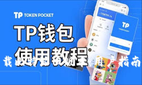 如何安全下载比特派旧版本：用户指南与注意事项