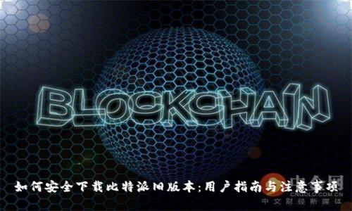 如何安全下载比特派旧版本：用户指南与注意事项