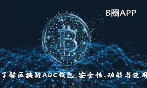 深入了解区块链ADC钱包：安全性、功能与使用指南