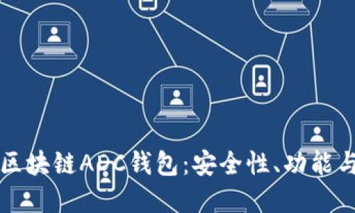 深入了解区块链ADC钱包：安全性、功能与使用指南