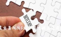 币赢交易所iOS版下载攻略与使用技巧