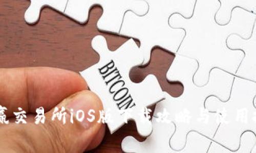 币赢交易所iOS版下载攻略与使用技巧