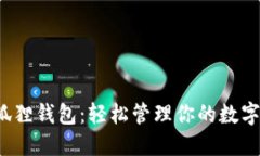  小狐狸钱包：轻松管理你的数字资产