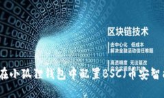 如何在小狐狸钱包中配置BSC（币安智能链）