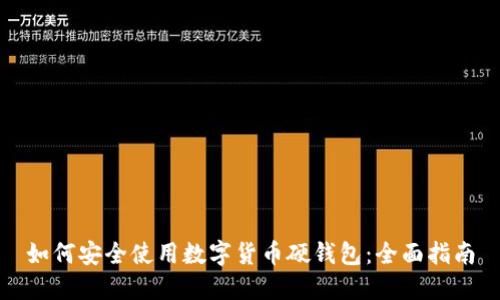 如何安全使用数字货币硬钱包：全面指南