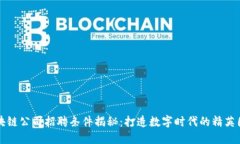 区块链公司招聘条件揭秘：打造数字时代的精英