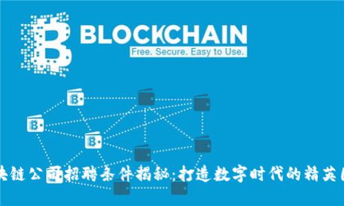区块链公司招聘条件揭秘：打造数字时代的精英团队