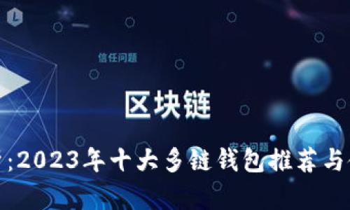 深度解析：2023年十大多链钱包推荐与使用体验