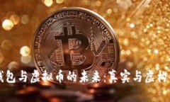 智能钱包与虚拟币的未来：真实与虚构的边界