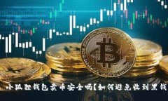 : 小狐狸钱包卖币安全吗？如何避免收到黑钱？