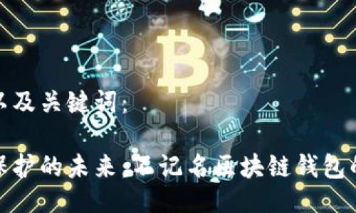 生成以及关键词：

隐私保护的未来：不记名区块链钱包的崛起