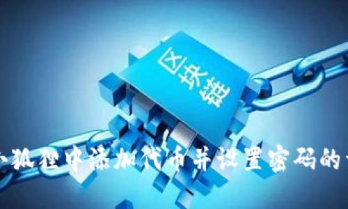 如何在小狐狸中添加代币并设置密码的详细指南