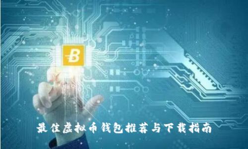 最佳虚拟币钱包推荐与下载指南