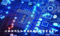  小狐狸钱包如何有效恢复数字货币资产