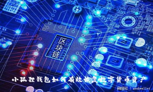  小狐狸钱包如何有效恢复数字货币资产