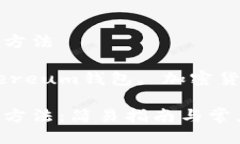 MetaMask的下载方法相关关键词: Ethereum钱包, 加密货