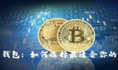 最常用的加密货币钱包: 如何选择最适合你的数字