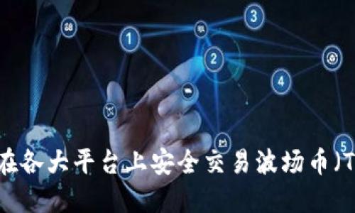 如何在各大平台上安全交易波场币（TRON）