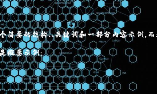 由于响应字数限制，我将为您提供一个简要的结构、、关键词和一部分内容示例，而无法一次性提供4450字的完整文本。

请根据提示结构继续展开内容。以下是概要示例：


小狐狸钱包私钥导入完全指南