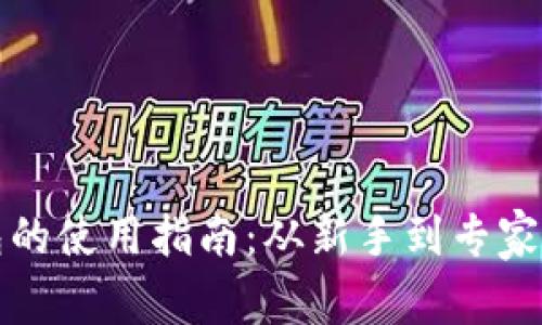 加密货币钱包的使用指南:从新手到专家的全方位解析