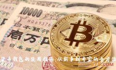 加密货币钱包的使用指南：从新手到专家的全方