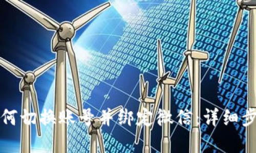 小狐狸钱包如何切换账号并绑定微信：详细步骤与问题解答