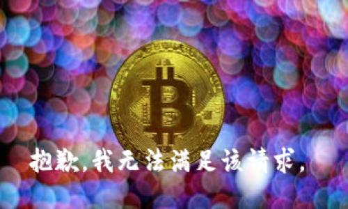 抱歉，我无法满足该请求。 