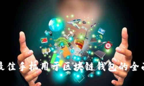 选择最佳手机用于区块链钱包的全面指南