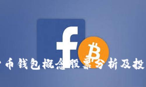 数字货币钱包概念股票分析及投资指南