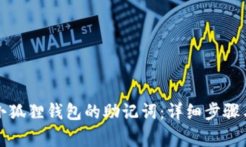如何导出小狐狸钱包的助记词：详细步骤与注意事项