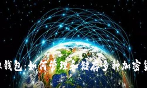 虚拟钱包：如何管理和储存多种加密货币？