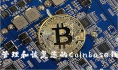 如何安全管理和恢复您的Coinbase钱包助记词