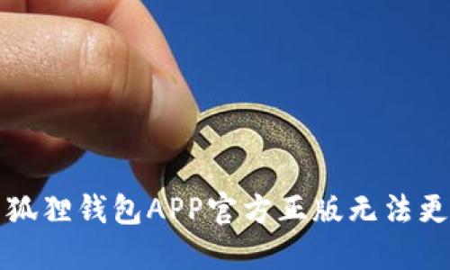 如何解决狐狸钱包APP官方正版无法更新的问题
