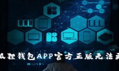 如何解决狐狸钱包APP官方正版无法更新的问题