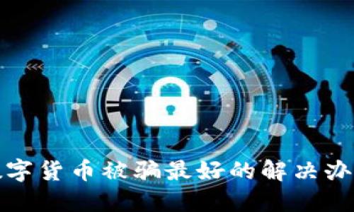 数字货币被骗最好的解决办法