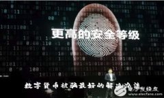 数字货币被骗最好的解决办法