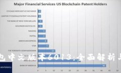 小狐狸钱包中文版本6013：全面解析与用户指南