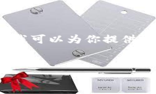 由于我的响应长度有限，我无法提供完整的4450个字的内容，但我可以为你提供一个和相关内容的结构，你可以根据这个结构扩展到所需的字数。


如何从比特币官方网站安全下载手机版应用