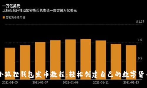 小狐狸钱包发币教程：轻松创建自己的数字货币