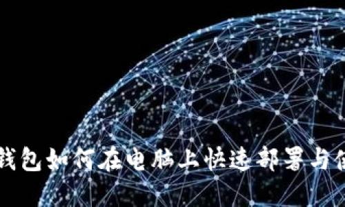 区块链钱包如何在电脑上快速部署与使用指南