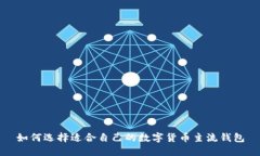 如何选择适合自己的数字货币主流钱包