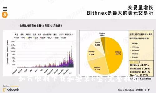 如何顺利下载和安装K宝：完整指南