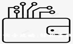 区块链余额查询全攻略：轻松查找您的数字资产