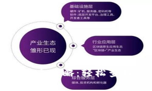 区块链余额查询全攻略：轻松查找您的数字资产