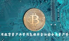 如何利用数字资产共管钱包提升金融安全与资产