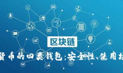 全面了解数字货币的四类钱包：安全性、使用场景与选购指南